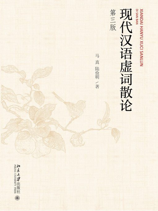 Title details for 现代汉语虚词散论 by 马真 - Available